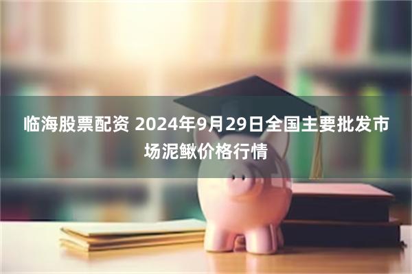 临海股票配资 2024年9月29日全国主要批发市场泥鳅价格行情