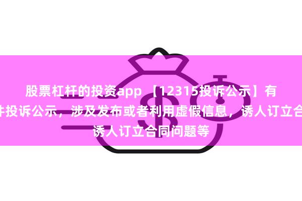 股票杠杆的投资app 【12315投诉公示】有赞新增4件投诉公示，涉及发布或者利用虚假信息，诱人订立合同问题等